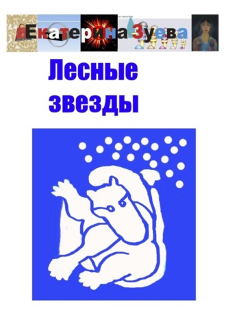 . Лесные звезды