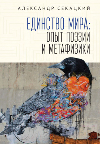 Александр Секацкий. Единство мира. Опыт поэзии и метафизики