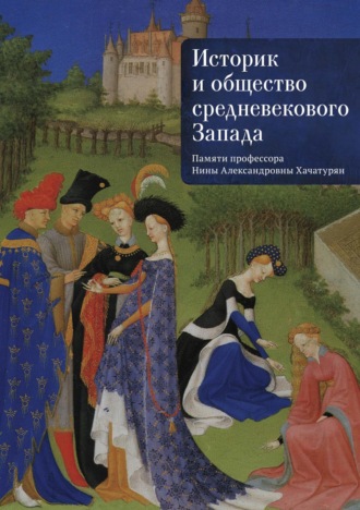 . Историк и общество средневекового Запада. (Памяти профессора Нины Александровны Хачатурян)