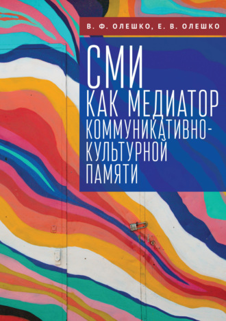 . СМИ как медиатор коммуникативно-культурной памяти