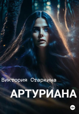 . Артуриана