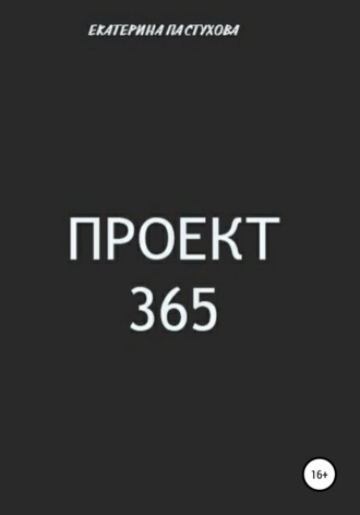 Екатерина Евгеньевна Пастухова. Проект 365