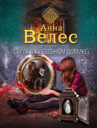 Анна Велес. Страх в кукольном домике