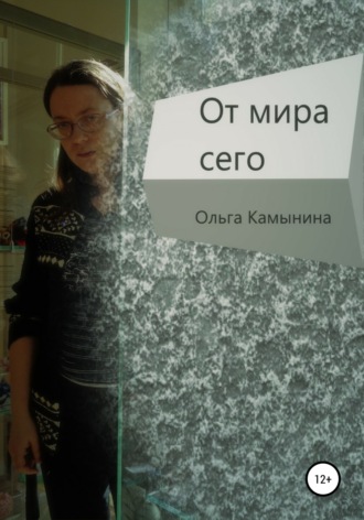. От мира сего