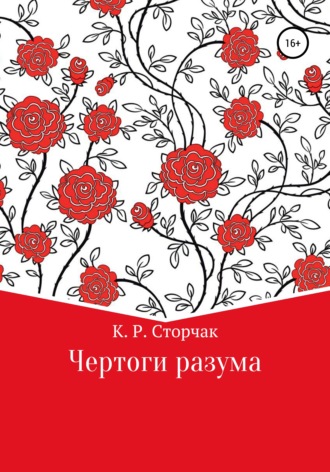 Кирилл Романович Сторчак. Чертоги разума