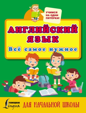 . Английский язык. Всё самое нужное для начальной школы