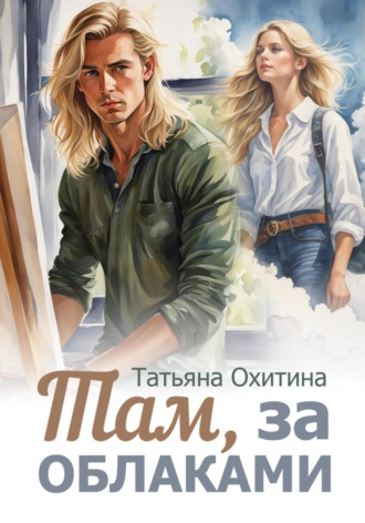 . Там, за облаками