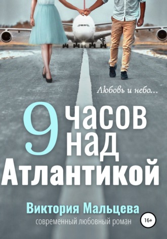. 9 часов над Атлантикой