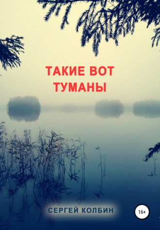 . Такие вот туманы