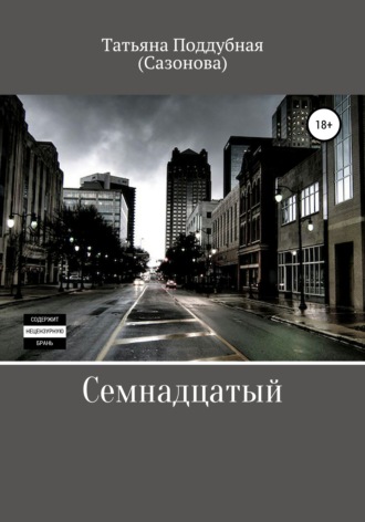 Татьяна Юрьевна Поддубная(Сазонова). Семнадцатый