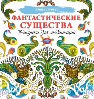 . Фантастические существа. Рисунки для медитаций