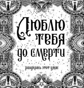 . Люблю тебя до смерти