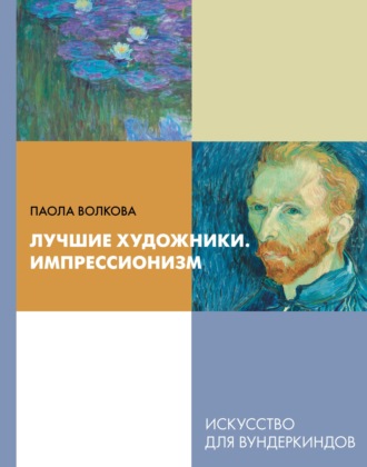 Паола Дмитриевна Волкова. Лучшие художники. Импрессионизм