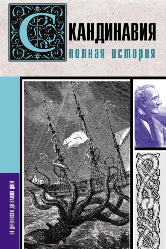 Зергиус Ванкукер. Скандинавия. Полная история