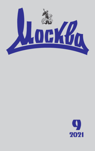 . Москва №09/2021