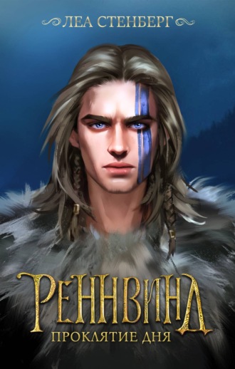 . Тайны Реннвинда. Проклятие дня