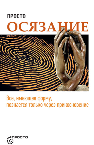. Просто осязание