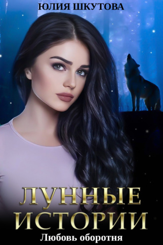 Юлия Шкутова. Любовь оборотня