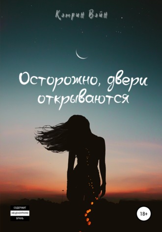 Кэтрин Вэйн. Осторожно, двери открываются