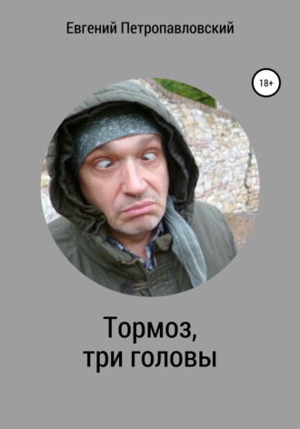Евгений Евгеньевич Петропавловский. Тормоз, три головы