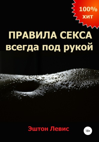 . Правила секса всегда под рукой