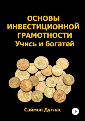 Саймон Дуглас. Основы инвестиционной грамотности. Учись и богатей