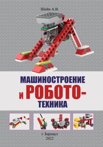 Андрей Викторович Шейн. Машиностроение и робототехника