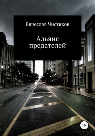 Вячеслав Сергеевич Чистяков. Альянс предателей