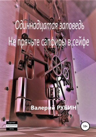 . Одиннадцатая заповедь. Не прячьте сапфиры в сейфе