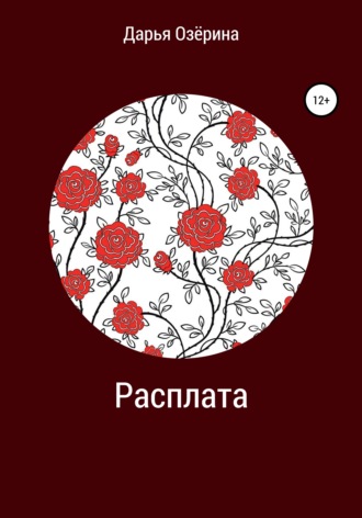 . Расплата