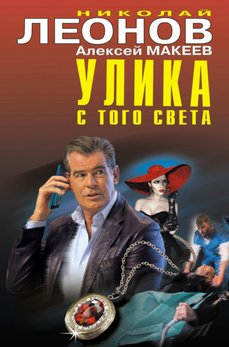 . Улика с того света