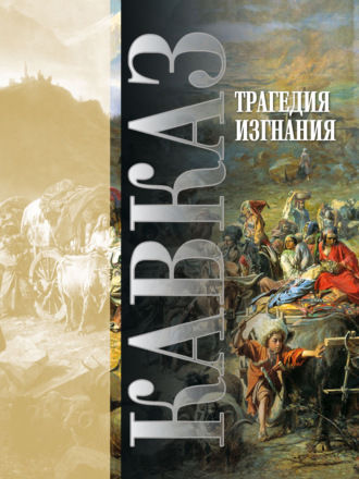Сборник. Кавказ. Выпуск XVIII. Трагедия изгнания