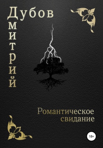 . Романтическое свидание
