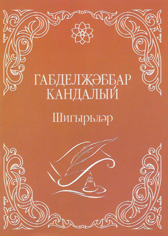 . Шигырьләр / Стихи (на татарском языке)