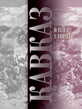. Кавказ. Выпуск XIII. В плену у горцев