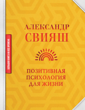 Александр Свияш. Позитивная психология для жизни