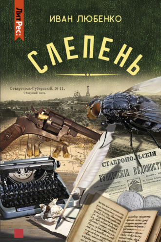 . Слепень (сборник)