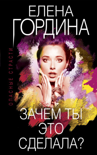 Елена Гордина. Зачем ты это сделала?