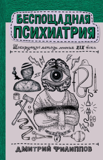 . Беспощадная психиатрия. Шокирующие методы лечения XIX века