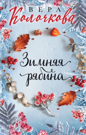 . Зимняя рябина