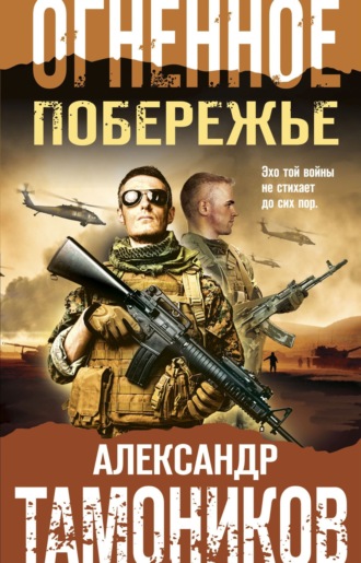. Огненное побережье