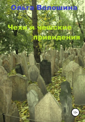 Ольга Волошина. Чехи и чешские привидения