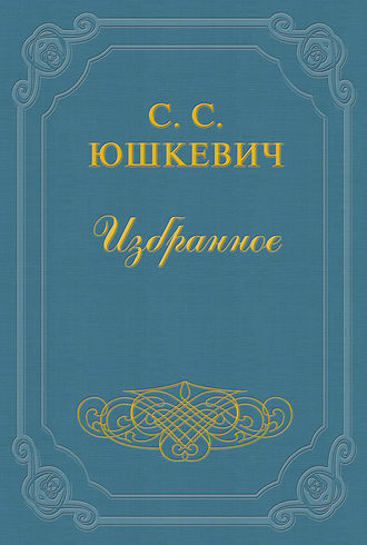 . Евреи