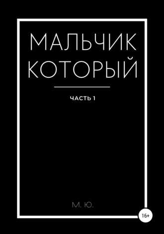 . Мальчик который. Часть 1
