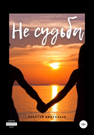 . Не судьба