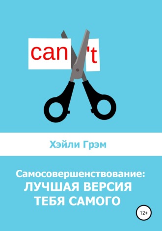 Хэйли Грэм. Самосовершенствование: лучшая версия тебя самого