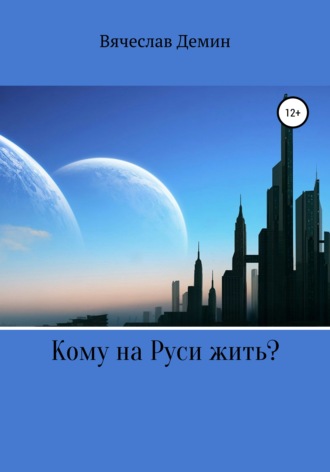 Вячеслав Александрович Демин. Кому на Руси жить?