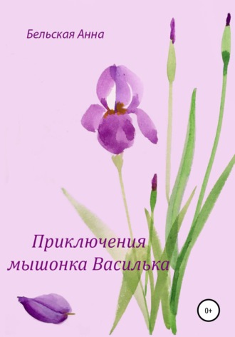 . Приключения мышонка Василька