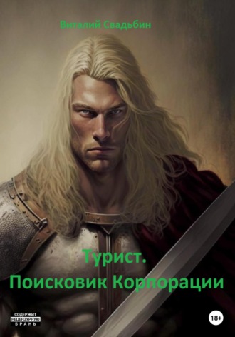 Виталий Свадьбин. Турист. Поисковик корпорации