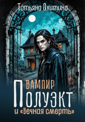 . Вампир Полуэкт и «Вечная смерть»